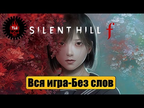 Видео: Silent Hill f — Неизбежность взросления | Вся игра - без слов - без смертей - 1080р