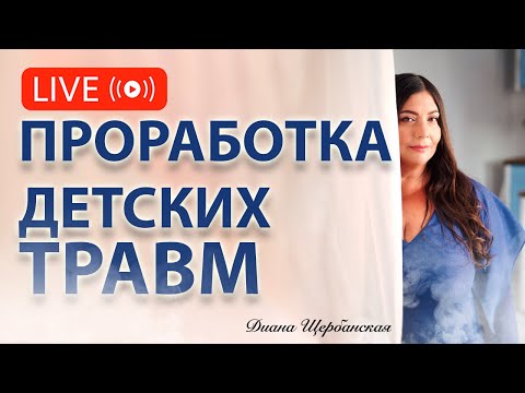 Видео: Детские психологические травмы: как проработать психотравму