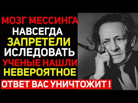 Видео: Страшная тайна! Что нашли в мозге Мессинга? Об этом запретели говорить!