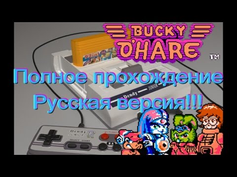 Видео: Баки о Хэйр / Bucky O'Hare (Денди/NES). Прохождение. Русская версия!!!