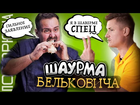 Видео: Повторил ШАУРМУ от БЕЛЬКОВИЧА | За ней стояла очередь в его ресторане... Или нет?