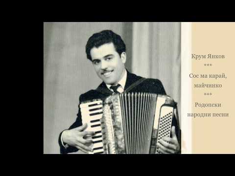Видео: Крум Янков - Сос ма карай, майчинко, сос ма момрей. Родопски песни