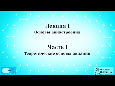Видео: Лекция 1 Основы авиастроения. Часть 1 Теоретические основы авиации