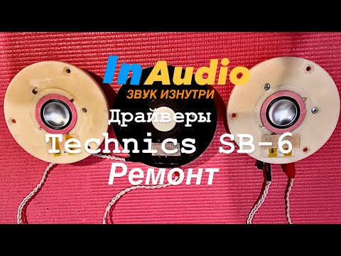 Видео: Technics SB-6 | Driver Repair | Ремонт ВЧ | InAudio