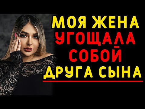 Видео: То лето оказалось для моей жены очень жарким    Интересные истории измен, истории из жизни