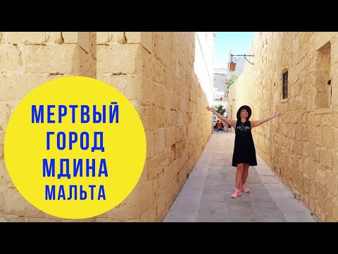 Видео: Мальта. МДИНА. Почему это МЁРТВЫЙ ГОРОД?? Что посмотреть? Как добраться из Буджиббы? Цены...