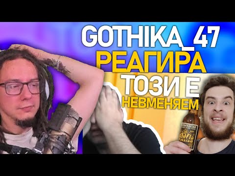 Видео: @Gothika47 реагира на ДРАМАТА между Supernaturale и Noobcleaver