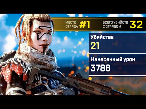 Видео: ЭПИК! 32 КИЛА В ДУО, 21 фраг за миража с хемлоком и ищейкой — Apex Legends