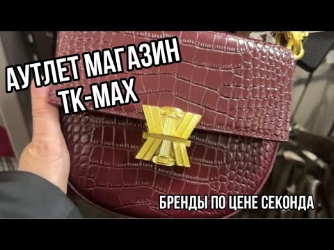 Видео: АУТЛЕТ МАГАЗИН TK MAX! ДОСТУПНЫЙ ЛЮКС KASSANDRA! MOSCHINO! HUNTER!