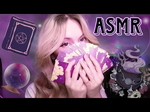 Видео: ASMR🔮ГАДАНИЕ НА КАРТАХ С ПОТОМСТВЕННОЙ ВЕДЬМОЙ💜близкий шопот💜