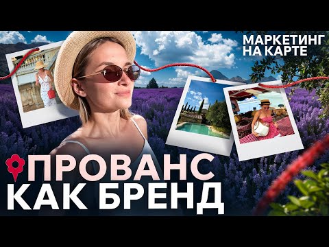 Видео: Какие секреты скрываются за лавандовыми полями? МАРКЕТИНГ ПРОВАНСА