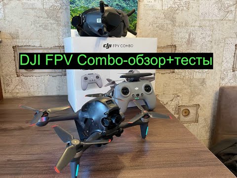Видео: Dji FPV combo-большой обзор нового дрона! Обзор+ тесты
