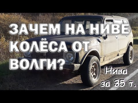 Видео: Зачем на Ниве колёса от Волги?