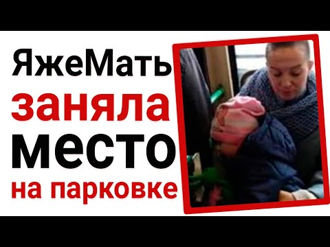 Видео: ЯжеМать заняла место на парковке
