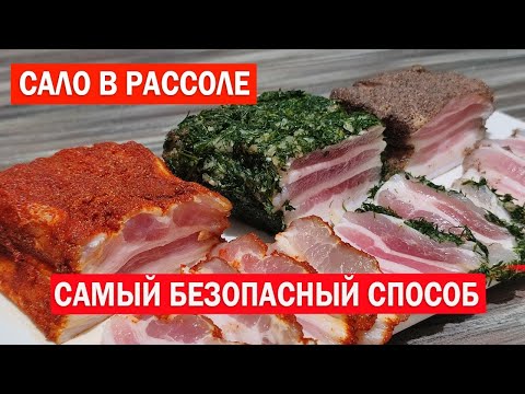 Видео: САЛО в Рассоле. Самый БЕЗОПАСНЫЙ, Правильный и Вкусный Рецепт засолки сала.