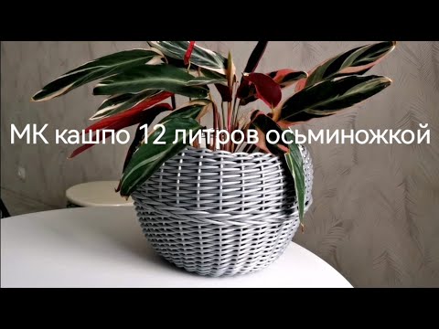 Видео: МК кашпо из ротанга 12 литров осьминожкой