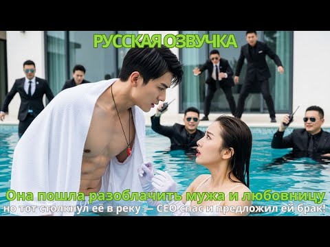Видео: Она пошла разоблачить мужа и любовницу, но тот столкнул её в реку — CEO спас и предложил ей брак!