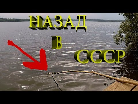 Видео: Рыбалка на самодельную удочку /fishing/Назад в СССР.ч1