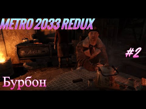 Видео: Metro 2033Redux-Бурбон #2