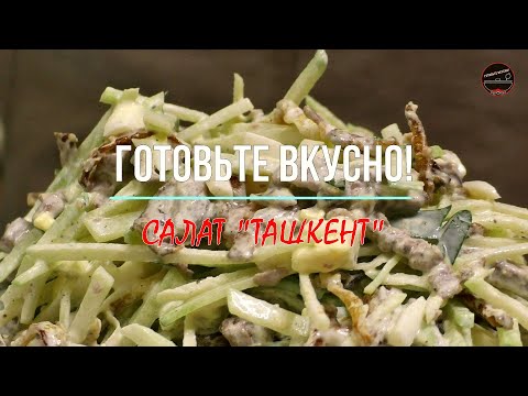 Видео: Оливье ОТДЫХАЕТ! Салат "ТАШКЕНТ" на НОВЫЙ ГОД! Toshkent salatasi. Uzbek Salad TASHKENT.