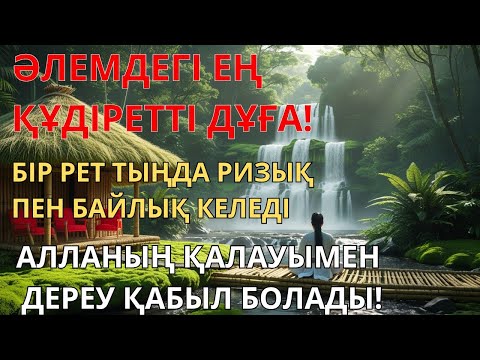 Видео: ЕҢ ҚҰДІРЕТТІ ДҰҒА!БІР РЕТ ТЫҢДА БАЙЛЫҚ КЕЛЕДІ!