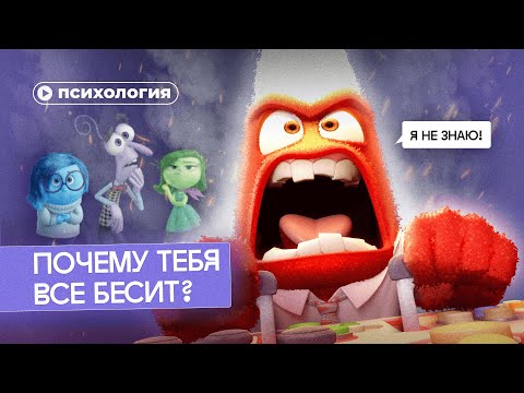 Видео: Меня все бесит: инструкция по работе со злостью