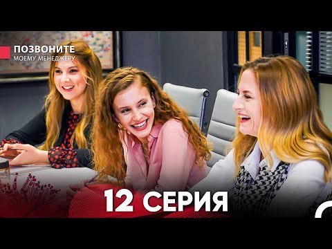 Видео: Позвоните моему менеджеру 12 Серия (Длинная Серия)