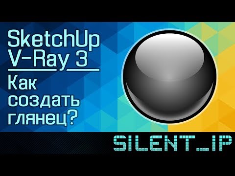 Видео: SketchUp V-Ray 3: Как создать глянец?