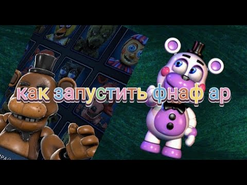 Видео: КАК ЗАПУСТИТЬ ФНАФ АР НА ТЕЛЕФОНЕ? |fnaf ar|