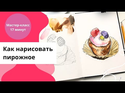 Видео: Как нарисовать пирожное. Быстрый скетч тушью и акварелью.