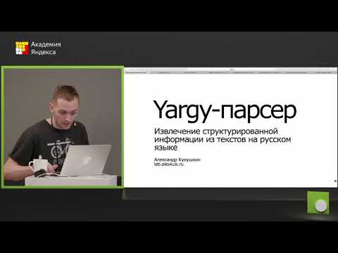 Видео: 090. Yargy парсер. Извлечение структурированной информации из текстов на русском языке