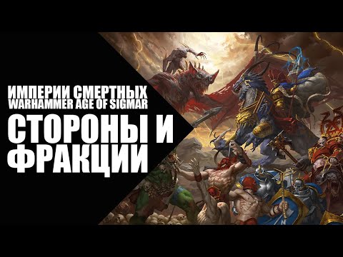 Видео: Age of Sigmar - Империи Смертных