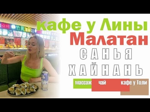 Видео: кафе у Лины /Толи / Малатан / Массаж / чай Хайнань Санья