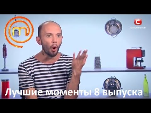 Видео: NEW! Самые Смешные Моменты - МастерШеф сезон 7 выпуск 8