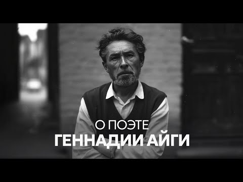 Видео: SLOVO о поэте Геннадии Айги