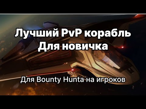 Видео: Гайд на Стелс Sabre Firebird и ракеты - Лучший корабль для PvP и Охоты за головами для новичка