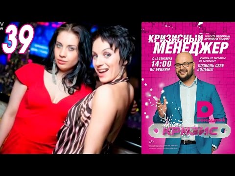 Видео: Кризисный менеджер 39