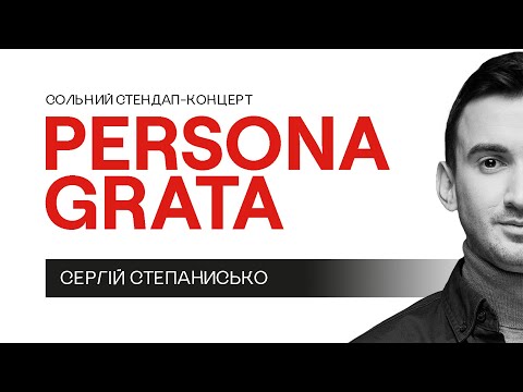 Видео: Сергій Степанисько - сольний стендап концерт "PERSONA GRATA" І Підпільний Стендап