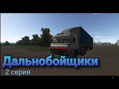 Видео: Дальнобойщики 2 серия