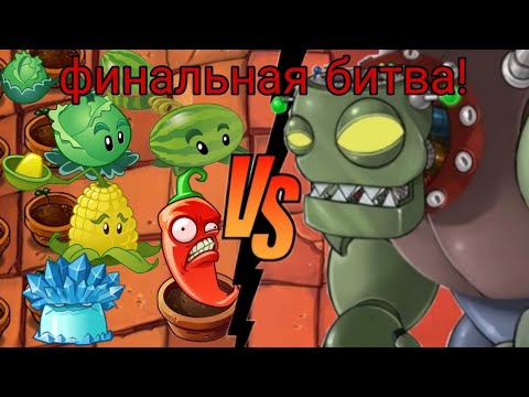 Видео: 😱 ФИНАЛЬНАЯ БИТВА ПРОТИВ ЗОМБИ БОССА В ИГРЕ РАСТЕНИЯ ПРОТИВ ЗОМБИ!