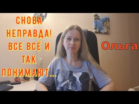 Видео: Снова неправда! Все всё и так понимают... \ Ольга Уралочка live \ Обзор
