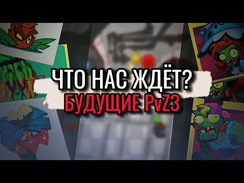 Видео: Будущий контент Plants Vs Zombies 3. (Новые локации, зомби, растения и т.д.)