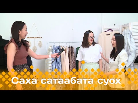 Видео: «Саха сатаабата суох»: Дизайнер-модельер Прасковья Иннокентьева (03.06.24)