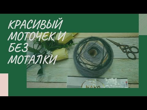 Видео: РАСПУСТИЛА БАКТУС...//КРАСИВЫЙ КЛУБОЧЕК БЕЗ МОТАЛКИ - НАУЧУ КАК СМОТАТЬ