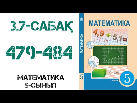 Видео: Математика 5-сынып 3.7 сабақ Жай бөлшектерді салыстыру 479-484 есептер
