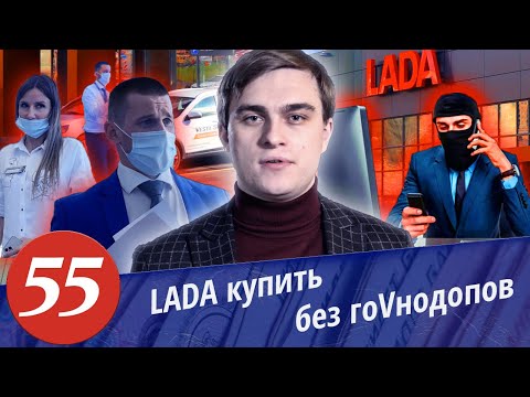 Видео: Развод в автосалонах. Автодилер ЛАДА. Комплектация Лохобой. Как купить автомобиль без допов.Финал.