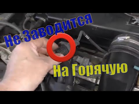 Видео: Почему автомобиль летом плохо заводится на горячую?