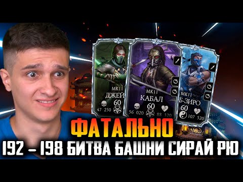 Видео: ЭПИЧЕСКИЕ 192 - 198 БИТВЫ В БАШНЕ СИРАЙ РЮ! Mortal Kombat Mobile