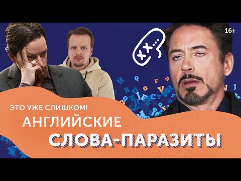 Видео: Слова-паразиты или?.. Английские фразы, от которых все устали, но продолжают использовать.