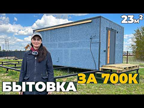 Видео: Бортпроводница строит себе минидом | Смета и Проект Бытовки 2.0
